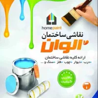 رنگ آمیزی و نقاشی ساختمان