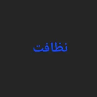 نظافت ساختمان و راه پله