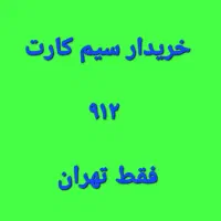 خرید و فروش سیم کارت 912