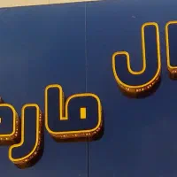 تابلو فروشگاه