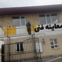 دیوارنویسی و تابلوسازی|خدمات پیشه و مهارت|اردبیل, |دیوار