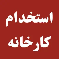 رویکوب وارد و نیمه وارد نیازمندیم