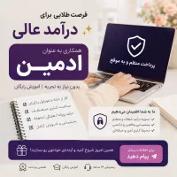 استخدام ادمین پاسخگویی-دورکاری