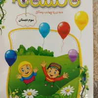 کتاب تابستان سوم به چهارم