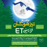 کتاب جامع تیزهوشان فرازمینی etنهم.