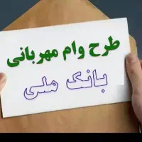 فروش امتیاز  وام مهربانی