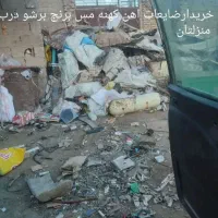 خریدارضایعات درب منزلتان