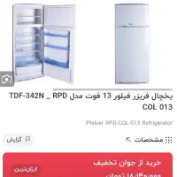 یخچال فریزرفیلور۱۳فوت ...۱۲تومن|یخچال و فریزر|خرمآباد, |دیوار