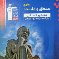 کتاب جامع کنکور منطق و فلسفه|کتاب و مجله آموزشی|قم, چهار مردان|دیوار