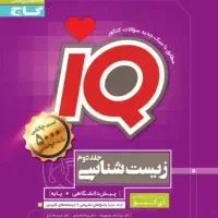 کتاب زیست شناسی آیکیو IQ جلد دوم