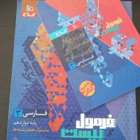 کتاب فرمول بیست فارسی دوازدهم