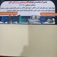 تعمیرات تخصصی سیم پیچی و ژنراتور