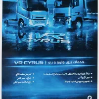 خدمات برق ماشین سنگین ولوو - رنو VR CYRUS