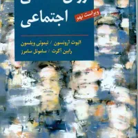 روانشناسی اجتماعی پیشرفته آرونسون