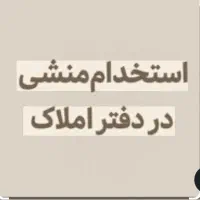 استخدام منشی محیط شیک کار سبک درآمد عالی