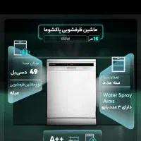 ظرفشویی 15 نفره پاکشوما|ماشین ظرفشویی|شیراز, شهرک گلها|دیوار