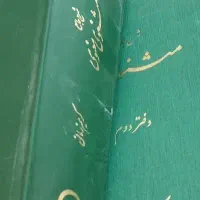 دفتر اول تا سوم مثنوی مولانا با شرح کریم زمانی