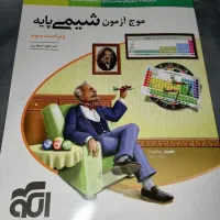 موج آزمون شیمی نشر الگو|کتاب و مجله آموزشی|کرج, جهان‌شهر|دیوار