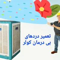 تعمیر کولر آبی