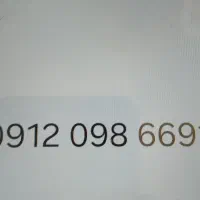 ۰۹۱۲۰۹۸۶۶۹۱