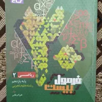 کتاب کمک درسی ریاضی یازدهم (فرمول بیست)