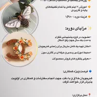 آموزش جواهردوزی مقدماتی با پشتیبانی و فرصت همکاری
