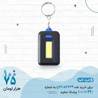 جاکلیدی چراغ دار مدل LED