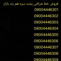 ایرانسل 0900 رند پشت سر هم
