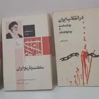 مجموعه کتاب تاریخ معاصر ایران و‌نوستراداموس و....