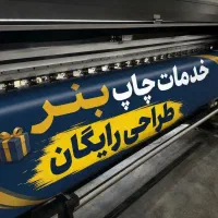 چاپ بنر با کیفیت و فوری/ متری ۲۰۰ هزار تومان تیراژ