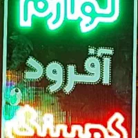 تابلو ال ای دی چشمک زن لوازم آفرود کمپینگ
