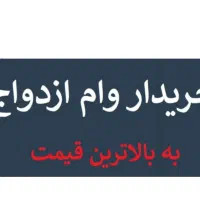 خریدار وام ازدواج به صورت نقدی هستم قیمت بالا