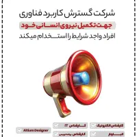 آگهی استخدام شرکت گسترش کاربرد فناوری