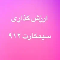 ۰۹۱۲۰۴۶۵۰۹۱۲خط موبایل رند،همراه اول