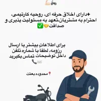 نیازمند استادکار موتور سیکلت