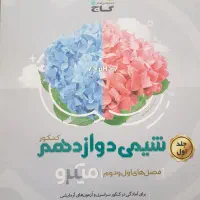 کتاب شیمی دوازدهم گاج|کتاب و مجله آموزشی|قم, نیروگاه|دیوار