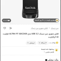 فلش ۳۲ گیگ سن دیسک|قطعات و لوازم جانبی رایانه|تهران, یافت‌آباد|دیوار