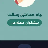 ثبت نام وام حمایتی تا سقف ۲۰۰ میلیون