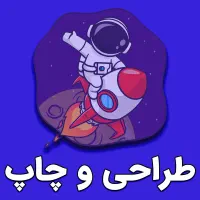 طراحی و چاپ