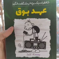 کتاب عهد بوق اثر جف کینی