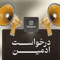 استخدام ادمین پیج اینستاگرام با حقوق مناسب
