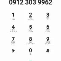 سیمکارت 9962 303 0912 نقد و اقساط