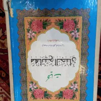قرآن|کتاب و مجله مذهبی|تهران, گمرک|دیوار