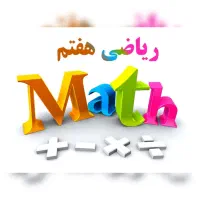 آموزش ریاضی پایه هفتم سوال محور