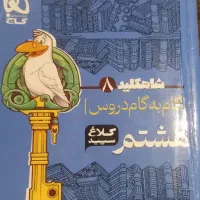 کتاب کلاغ سپید پایه هشتم شاه کلید دروس