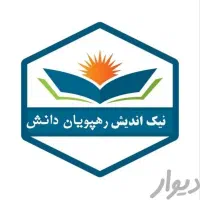 دیپلم کارشناسی تا دکتری مدرک همسطح در ساری