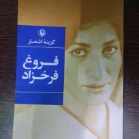 کتاب گزینه اشعار فروغ فرخزاد