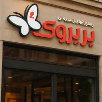 پیک موتوری نیمه وقت شب پرپروک تهرانپارس