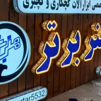 تابلوسازی و‌ ماکت سازی  نئون led چنلیوم|خدمات پیشه و مهارت|قم, امامزاده ابراهیم|دیوار
