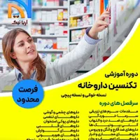 تکنسین داروخانه با معرفی و ورود به کار
